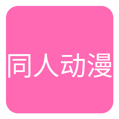 同人动漫 Logo